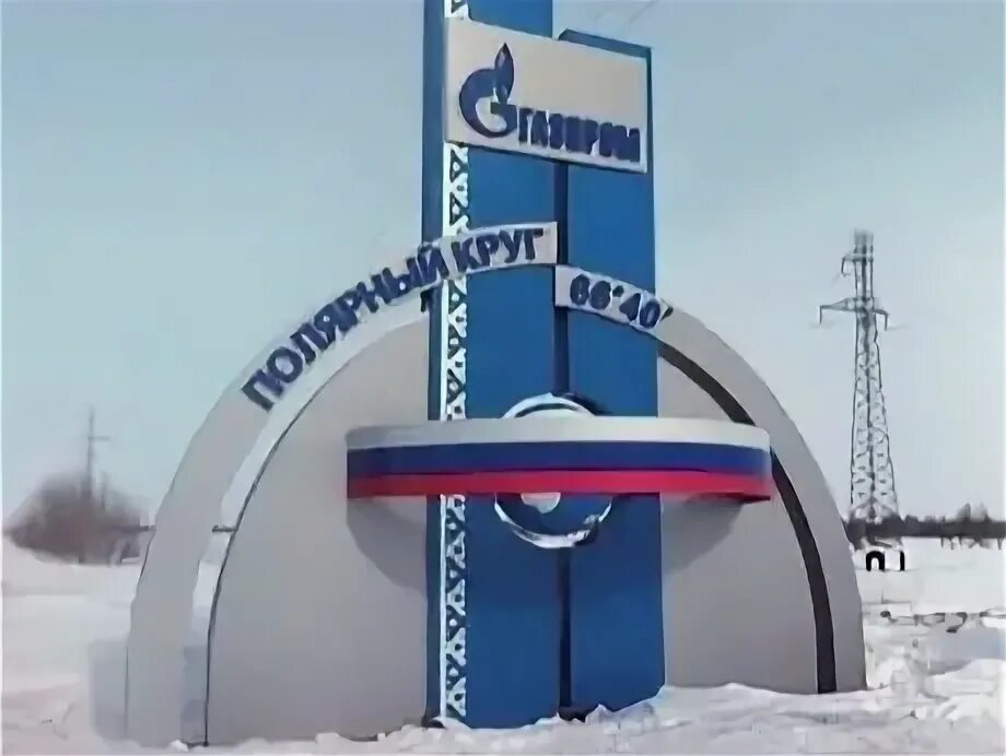 Новый уренгой полярный. Полярный круг 66 33 40 новый уренгой. Полярный круг. Памятник полярный круг новый уренгой. Янао стела полярный круг.