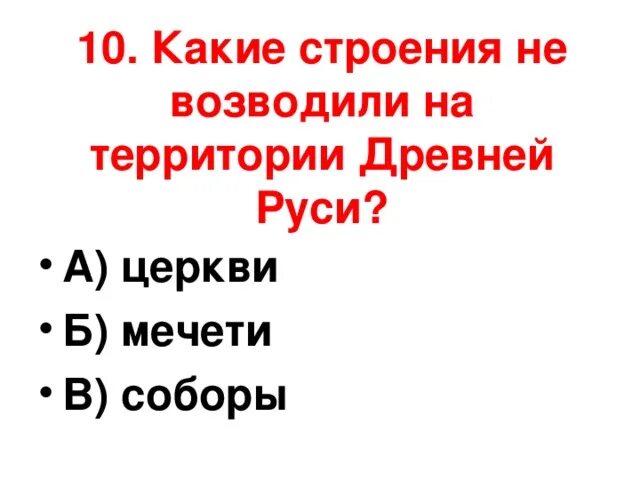 Во времена древней руси тест с ответами. Какие строения не возводили на территории древней Руси. Тест по окружающему миру 4 класс древняя Русь. Во времена древней Руси 4 класс. Тест по окружающему миру 4 класс Русь.