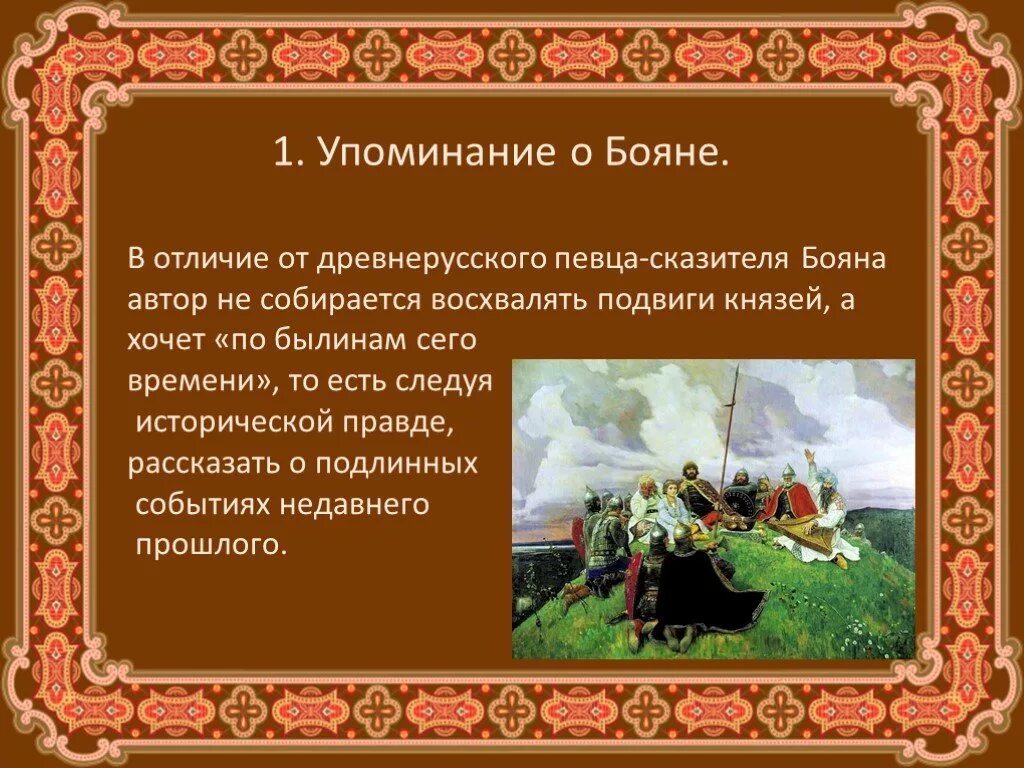 Какое событие легло в основу произведения. Слово о полку Игореве презентация. По былинам сего времени. Конспект по былинам сего времени.