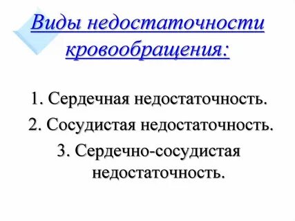 Острая сосудистая недостаточность кровообращения