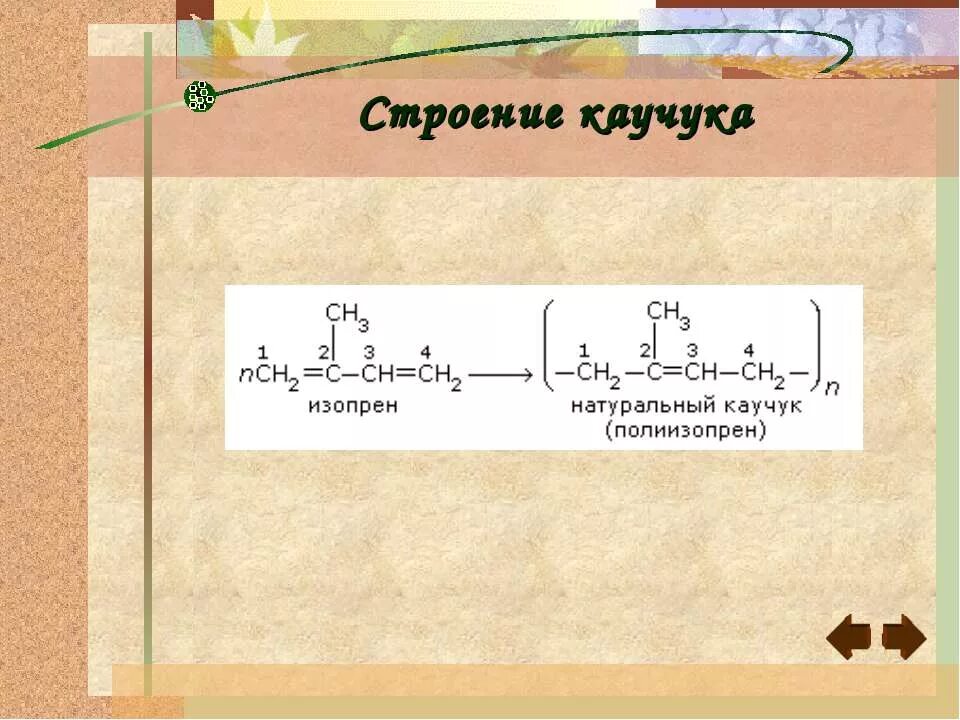 Содержание каучука. Строение природного каучука. строение натурального каучука. строение натурального каучука химия. состав натурального каучука.