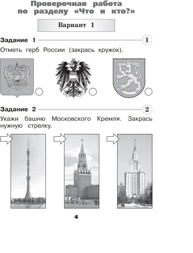 Тесты по теме символы россии. Задания про герб. Задания по символике России 1 класс. Задания по окружающему миру.