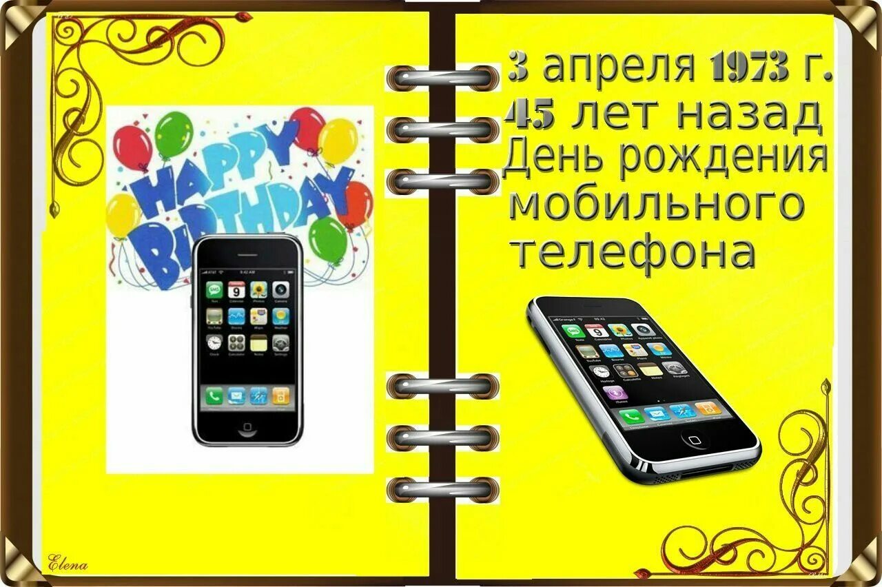 День рождения мобильного телефона картинки с надписями. День рождения мобильного телефона. День рождения телефона 3 апреля. День телефона. День сотового телефона 3 апреля.