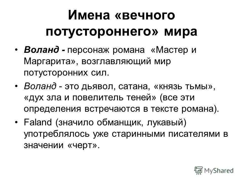 Оним это. Вечные имена. Имена всех вечных. Вечные имена героев. Вечные имена персонажей.