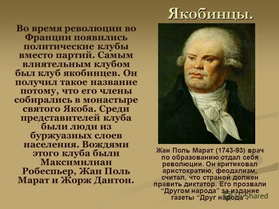 Якобинцы. Якобинцы представители. Якобинцы это сторонники. Политический клуб якобинцев. Великий якобинец