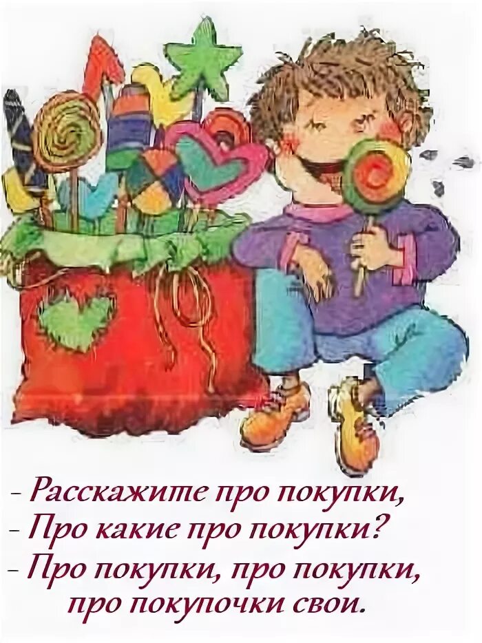 Скороговорки для детей расскажите про покупки. Расскажите про покупки про какие про покупки скороговорка. Скороговорка про покупочки. Скороговорка про покупочки. Расскажите про покупки про какие про покупки.