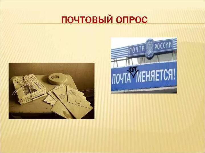 Опрос почты. Специфика почтового опроса. Опрос по электронной почте. Мобильное приложение почта россии картинка. Анкета по почте.