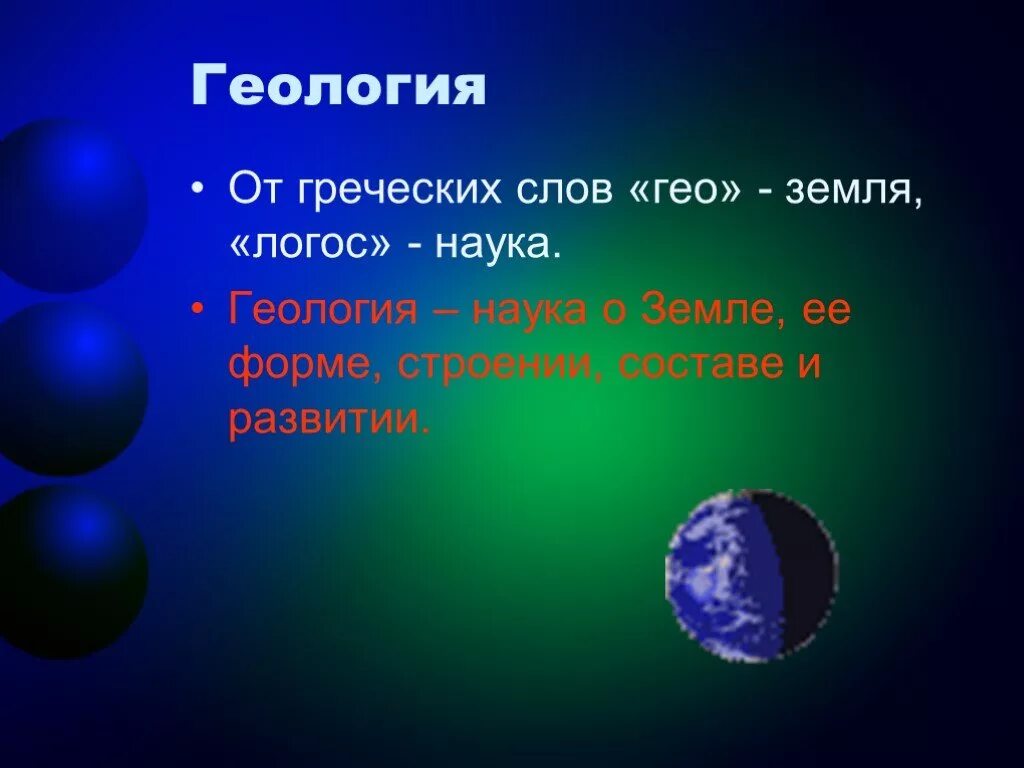 Слово география стр. Геология наука о земле. Что такое Геология кратко. Геология от греческого. Геология с древнегреческого.