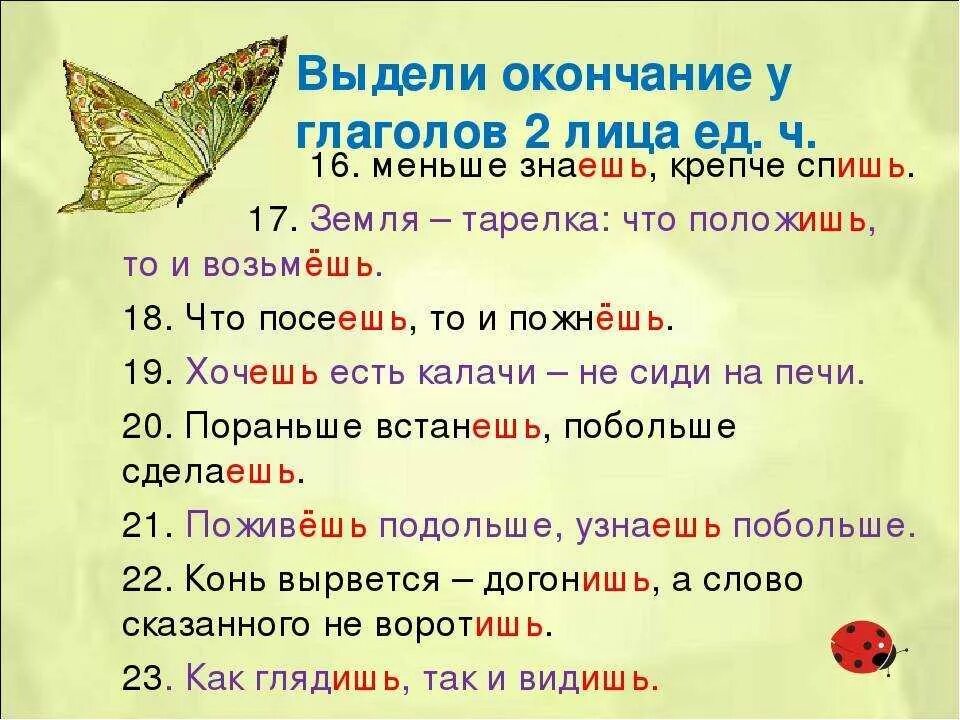 Пословицы и поговорки с глаголами во 2 лице единственного числа. Поговорки с глаголами 2 лица единственного числа. Пословицы с глаголами 2 лица единственного числа. Пословицы с глаголами единственного числа.