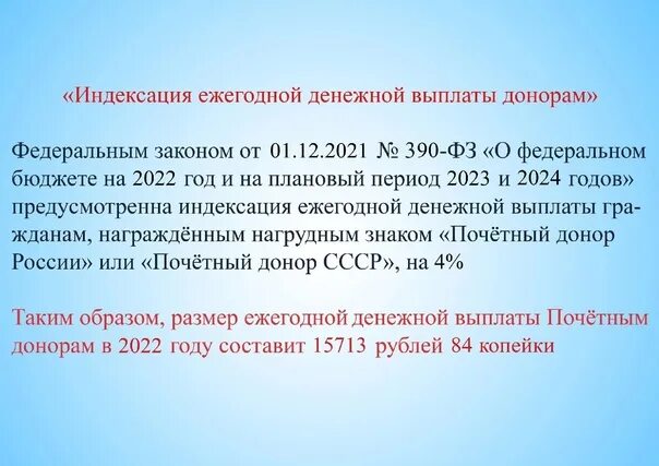 Льготы почётного донора России 2023. Ежегодная денежная выплата «почетным донорам». Значок Почетный донор России 2023. Ежегодные выплаты почетному донору России в 2024 году.