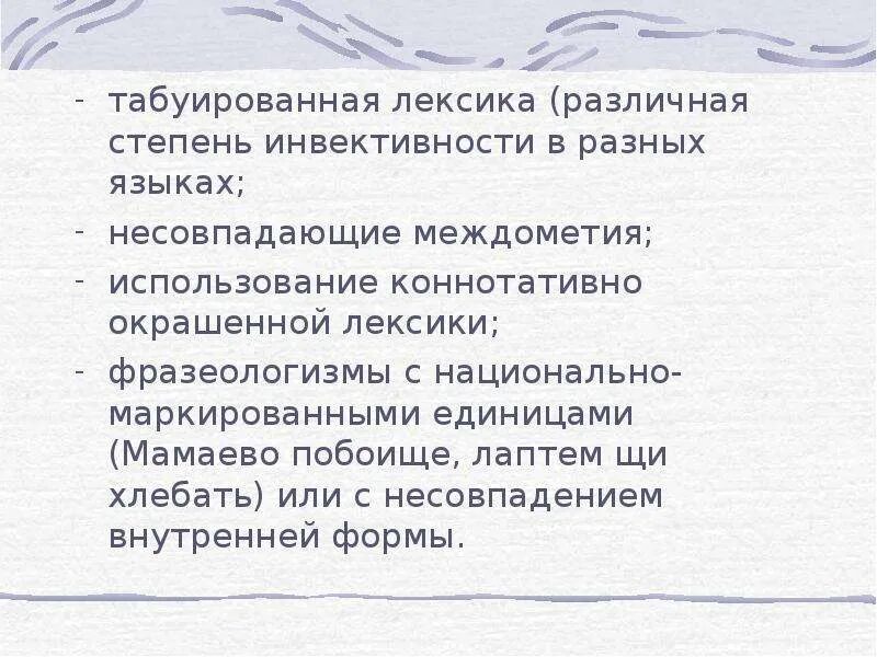 Маркированная лексика. Маркированная лексика. Виды культурно-маркированной лексики. Национально маркированная лексика англ яз. Разделы лексикологии схема.