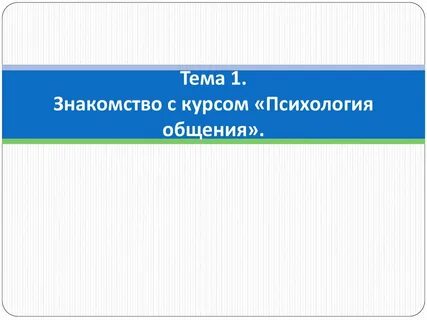 Первое знакомство тема
