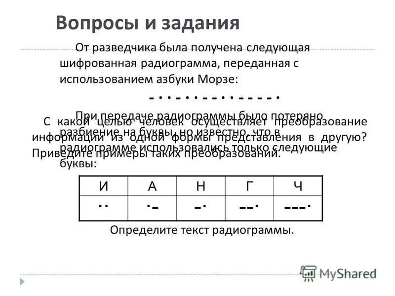 От разведчика была получена следующая радиограмма