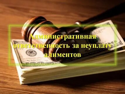 Привлечение неуплату алиментов
