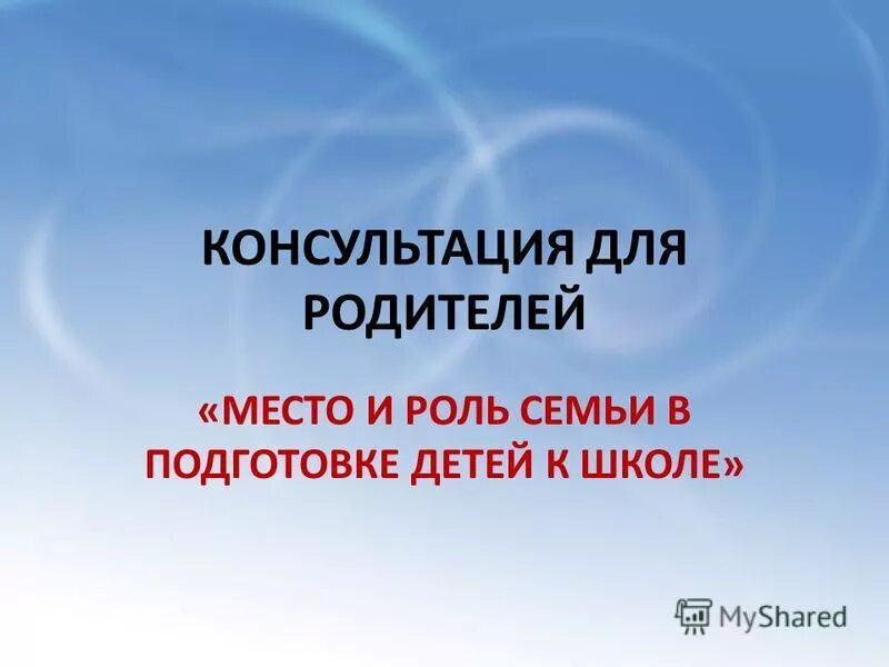 роль семьи в подготовке детей к школе. важность семьи для детей. рекомендации для родителей подготовка детей к школе. роль родителей в подготовке детей к школе. роли в семье.