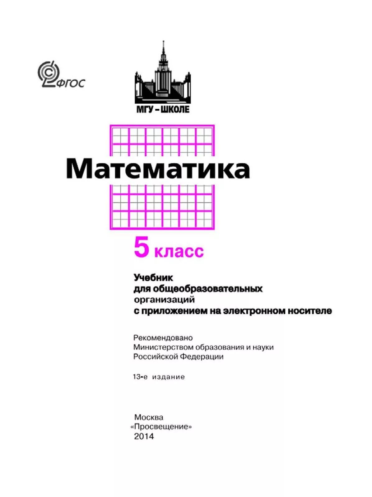 Математика 5 класс мгу школе учебник