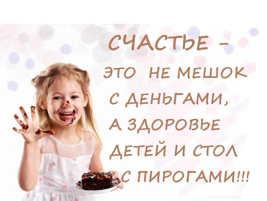 Счастье в деньгах. Не в деньгах счастье. Ребенок - это богатство и счастье. Счастье не в богатстве а в семье.