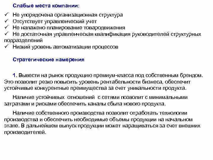 Имеют слабую организацию. Слабые места компании. Слабые места предприятия. Квалификация руководителя проекта. Стратегические намерения предприятия.