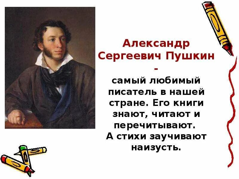 Мой любимый писатель Пушкин 2 класс. Проект о Пушкине 2 класс. Рассказ о любимом писателе.