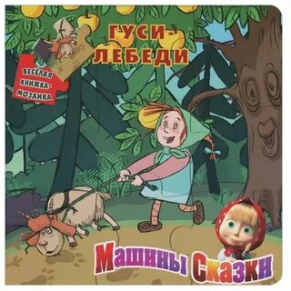 Машины сказки книга