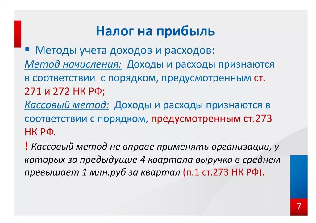 Текущий налог на прибыль это. Налог на прибыль. Методика расчета налога на прибыль организации. Методы исчисления налога на прибыль. Налог на прибыль прибыль.