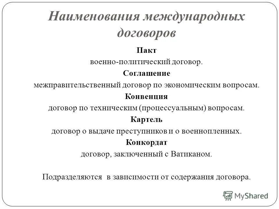 Статус международного договора. Статус международного договора