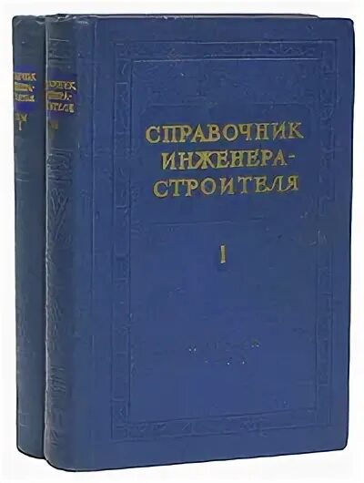 Издательство литературы по строительству. Щусев архитектор книга. Издательство литературы по строительству. Справочник строителя 1978 года. Справочник инженера-строителя 2 тома 1968.