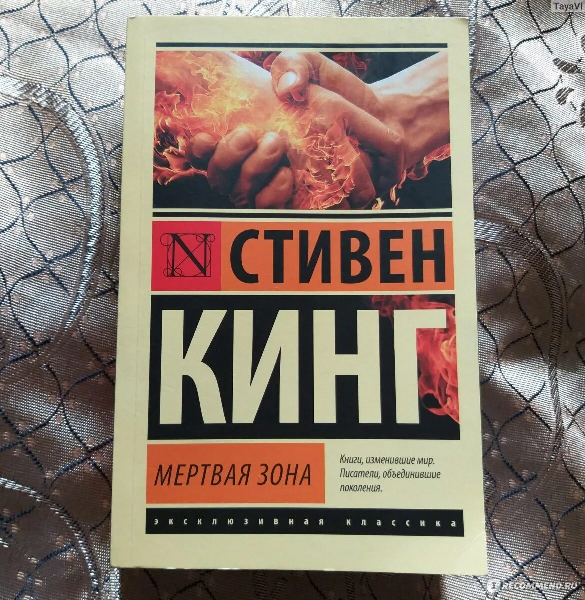 Слушать книгу зона. Steven King books мертвая зона. Книга мертвая зона (Кинг с.).