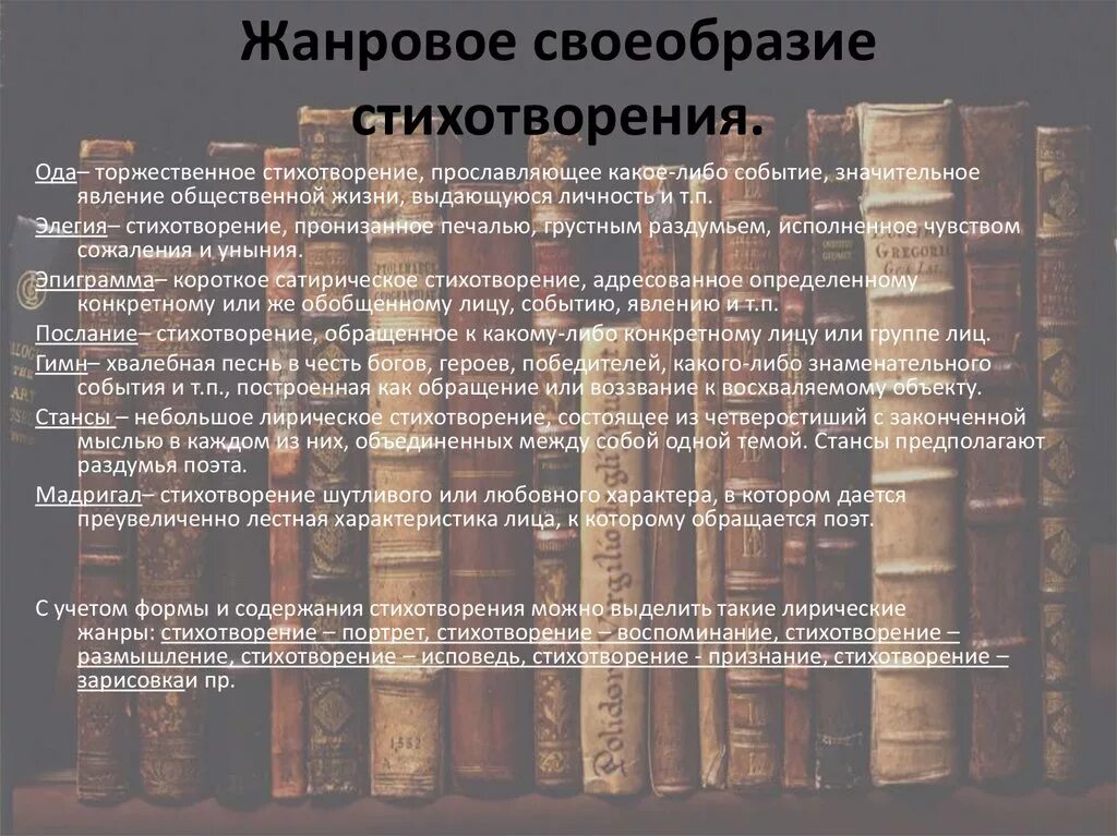 Назовите признаки стихотворения. Жанровые особенности стихотворения. Жанровое своеобразие. Жанровое своеобразие произведения. Жанровая специфика стихотворения.