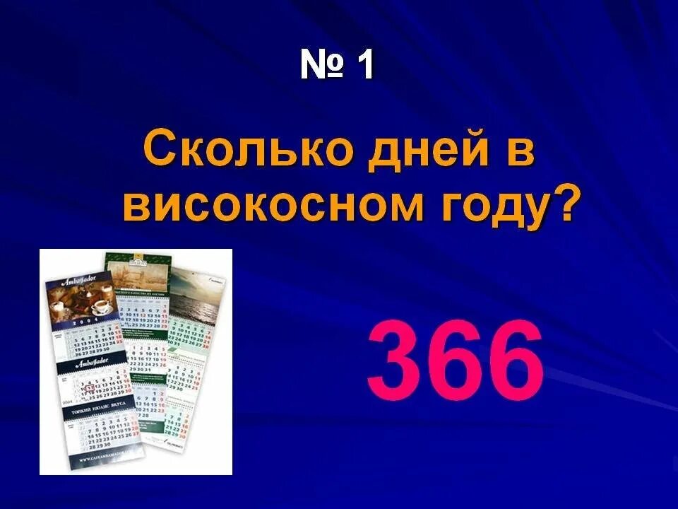 365 дней високосный год