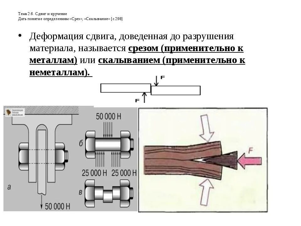 Определение среза. Срез и смятие техническая механика. Растяжение сжатие сдвиг изгиб кручение. Сдвиг в технической механике. Изгиб кручение сжатие растяжение это.