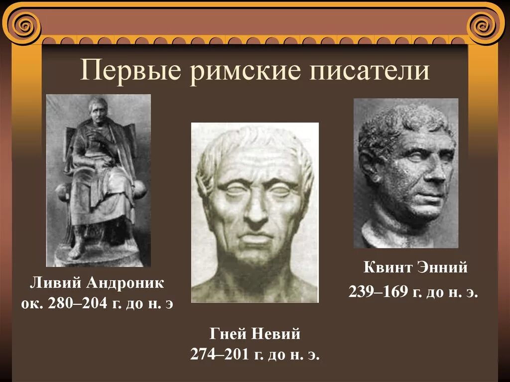 Известные произведения римского. Древний Рим литература. Литература древнего Рима. Древнеримские Писатели. Авторы древнего Рима.