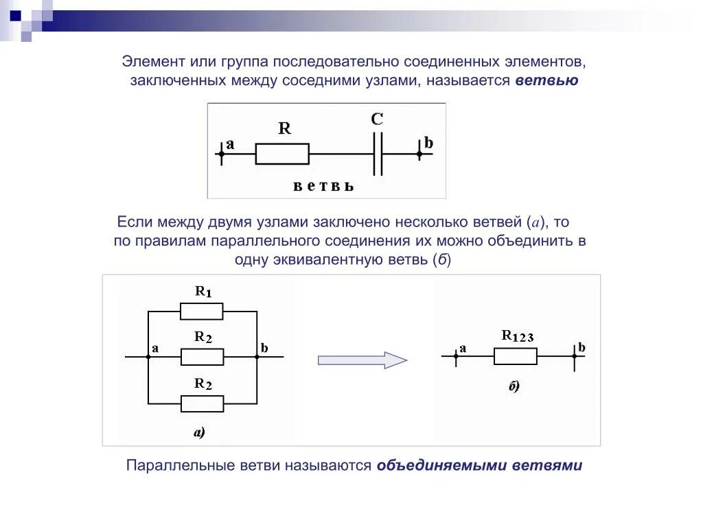 1 последовательная группа. Название цепи последовательно Соединенных. Два компонента соединены. Участок цепи между двумя узлами называется. 3 Элемента соединены параллельно.