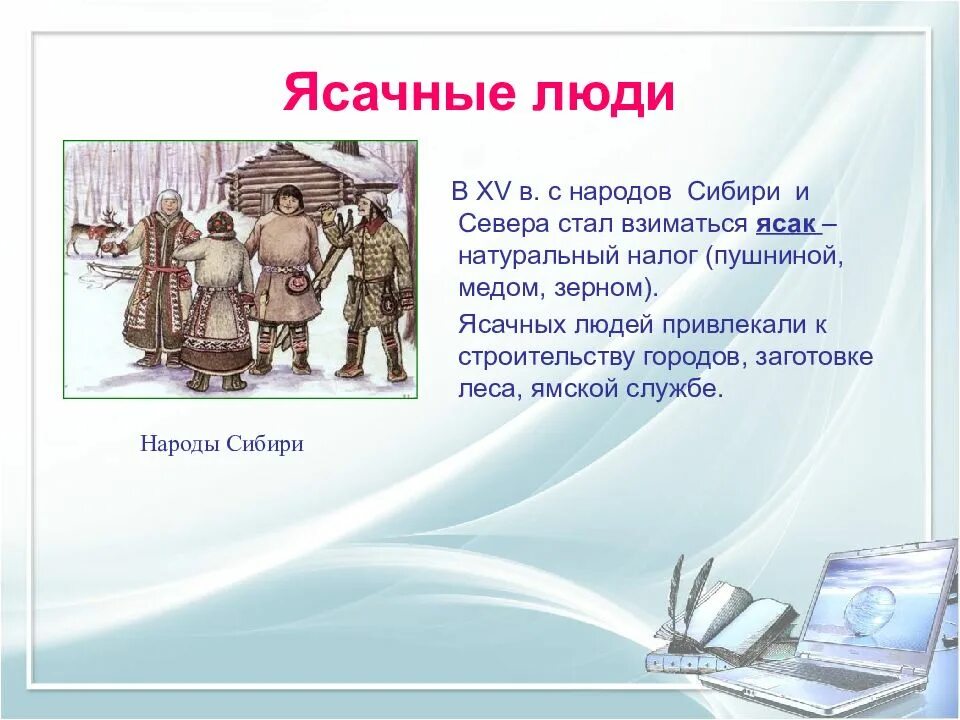 Что такое ясак в истории. Ясачные люди. народы сибири. народы сибири платившие ясак. ясачные люди 17 века.