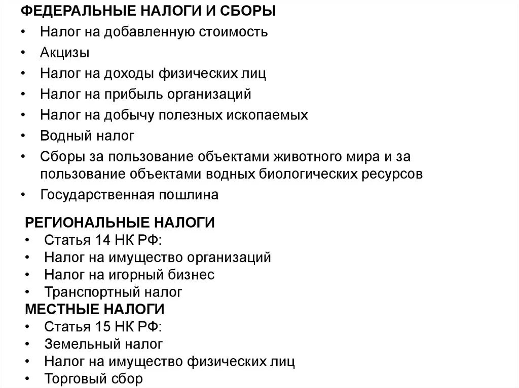 Федеральные налоги и сборы. Акцизы налог на добавленную стоимость. Федеральные налоги налог на добавленную стоимость акцизы. Федеральные налоги и сборы акцизы налог на доходы физических. Торговый сбор вид налога государственная пошлина