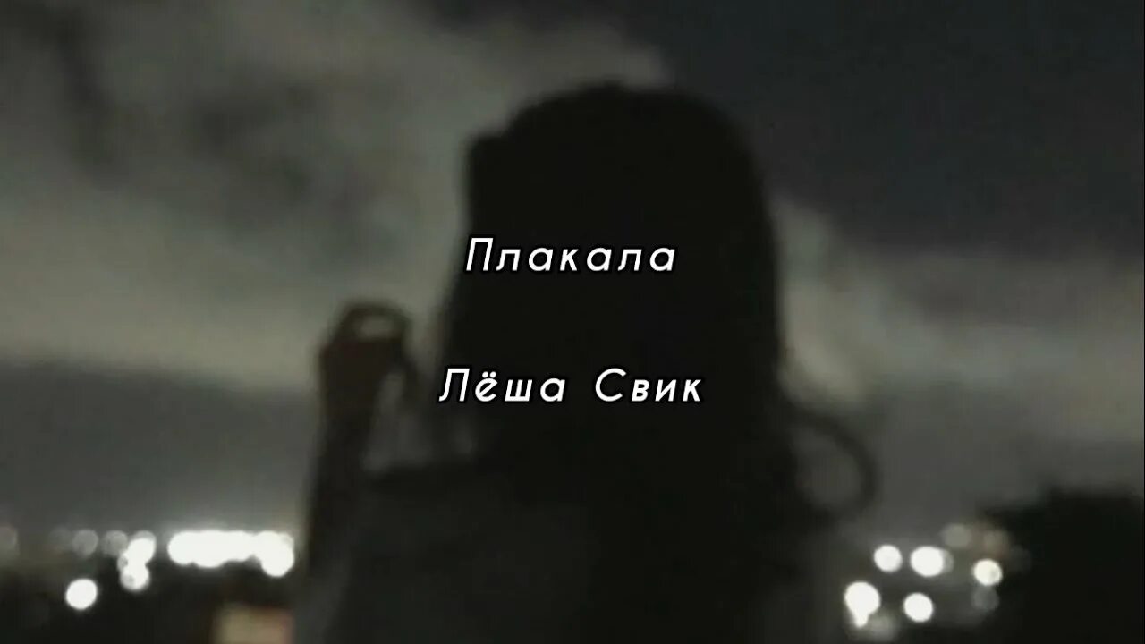 Леша Свик плакала. Леша плачет. Плакала Леша Свик текст. Слова плакала Свик.