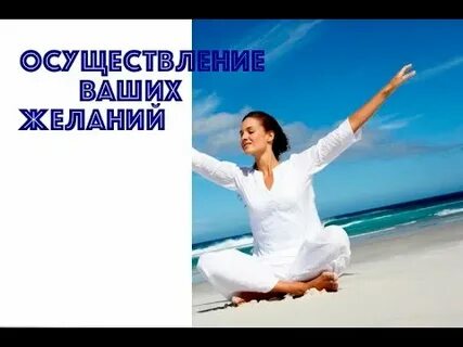 Осуществления ваших