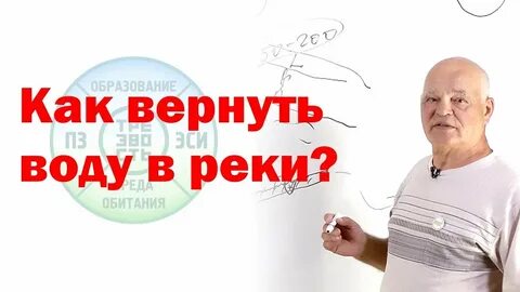 Верните воду любовь