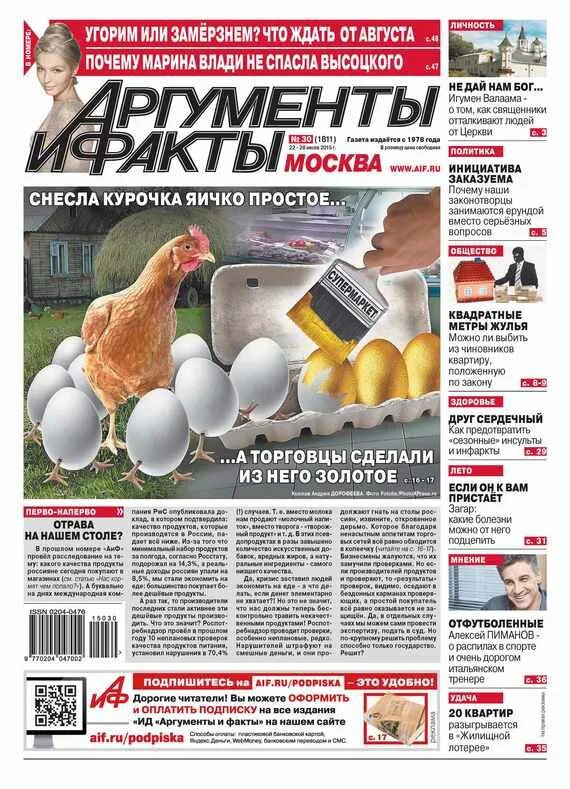 аргументы и факты последний номер. газета аиф. обложка газеты аргументы и факты. аргументы и факты главное. аргументы и факты наука.