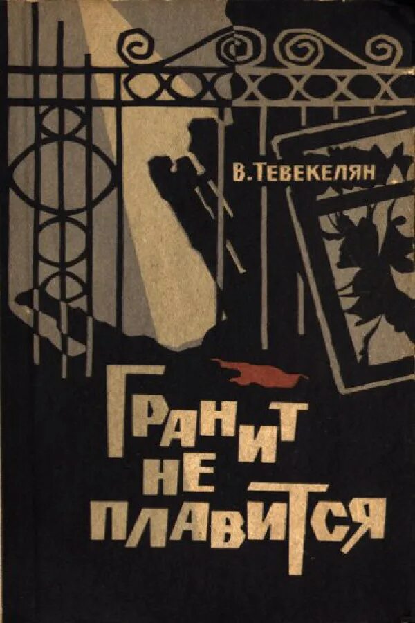 Гранит читать книгу. Тевекелян писатель. варткес арутюнович тевекелян гранит не плавится. гранит не плавится автор. книга гранит.