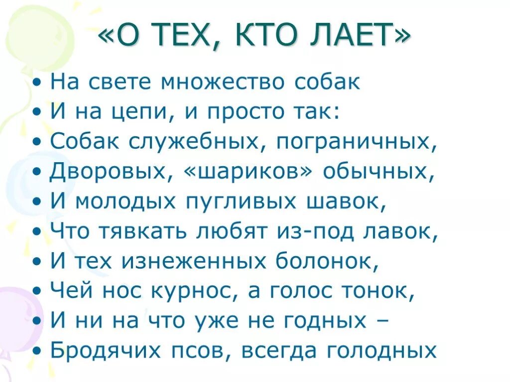 О тех кто лает. На свете множество собак и на цепи и просто так. Стих Михалкова о тех кто лает. На свете множество собак. Известно что есть много на свете таких