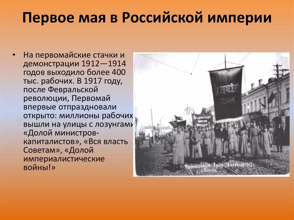 Первомай в Российской империи. Первое мая в Российской империи. 1 Мая 1917 года. 1 Мая 1890 года в России.