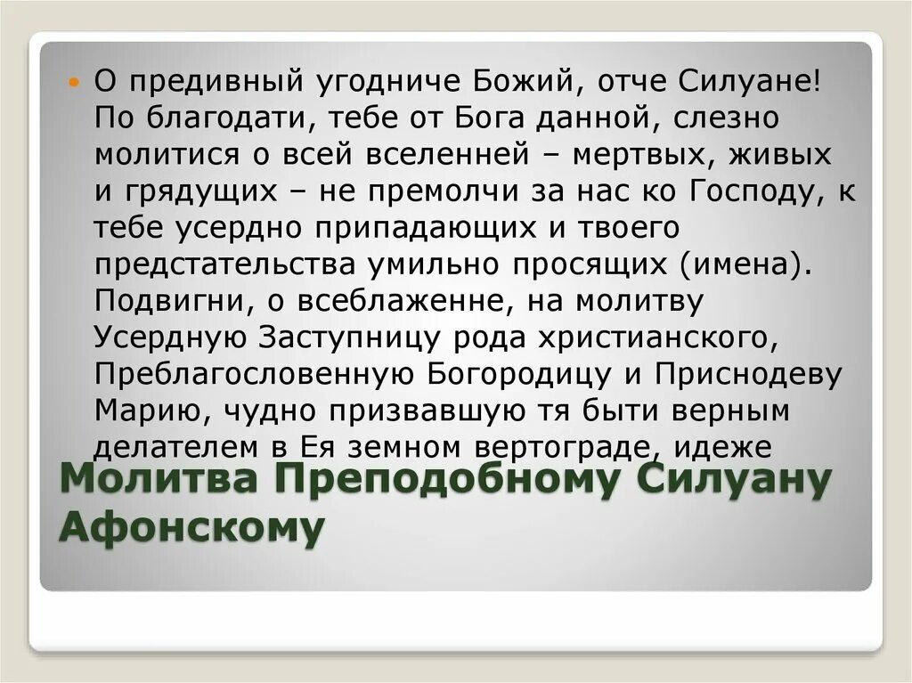 Молитва Святого Силуана. Молитва Силуану Афонскому. Молитва прп. Силуана Афонского. Молитва Святого преподобного Силуана Афонского. Молитва умножение любви и искоренении всякой