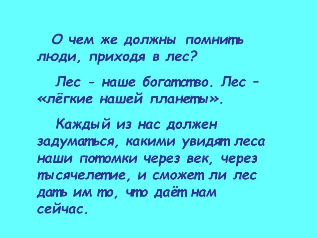 Человек который любит лес. Лес наше богатство. Человек Помни лес это. Люди любят лес лес легкий нашей планеты. Почему леса называют лёгкими нашей планеты.