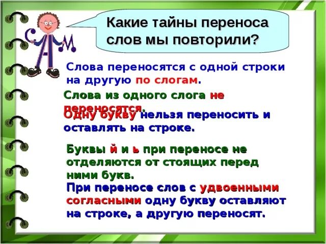 Как перенести слово школа. Перенос слов с одной строки на другую. Переносить слова с одной строки на другую. Слова не переносятся на другую строку. Как слова переносятся с одной строки на другую.