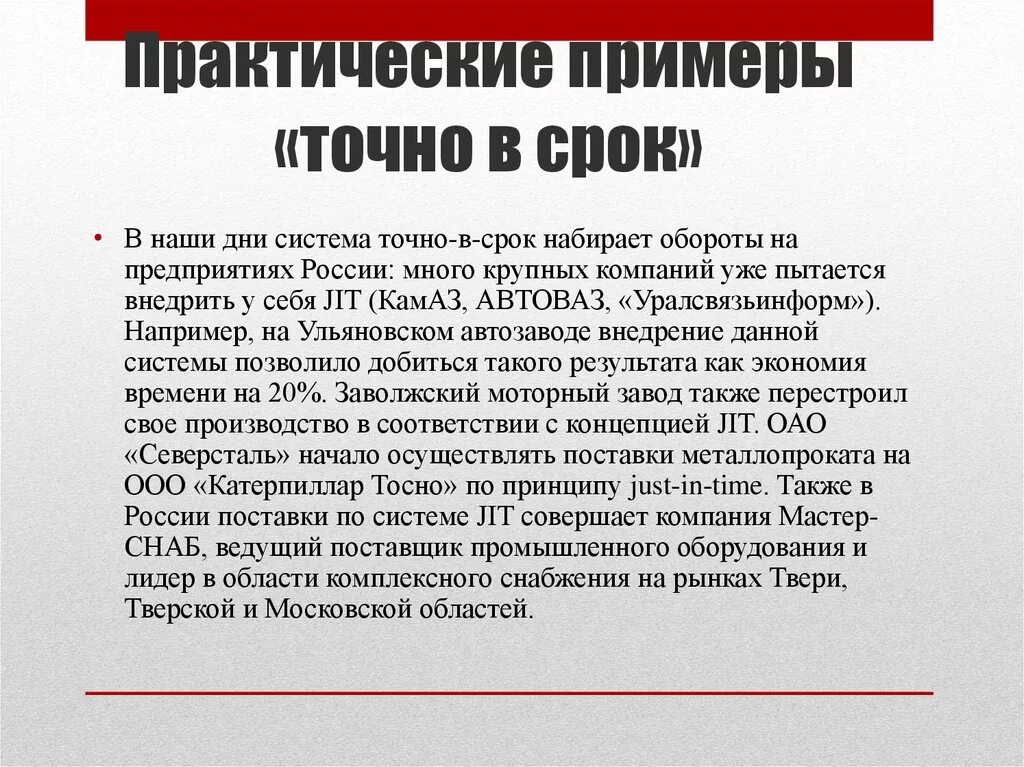 Система точно в срок. Система jit. Точно в срок презентация. Практический пример.