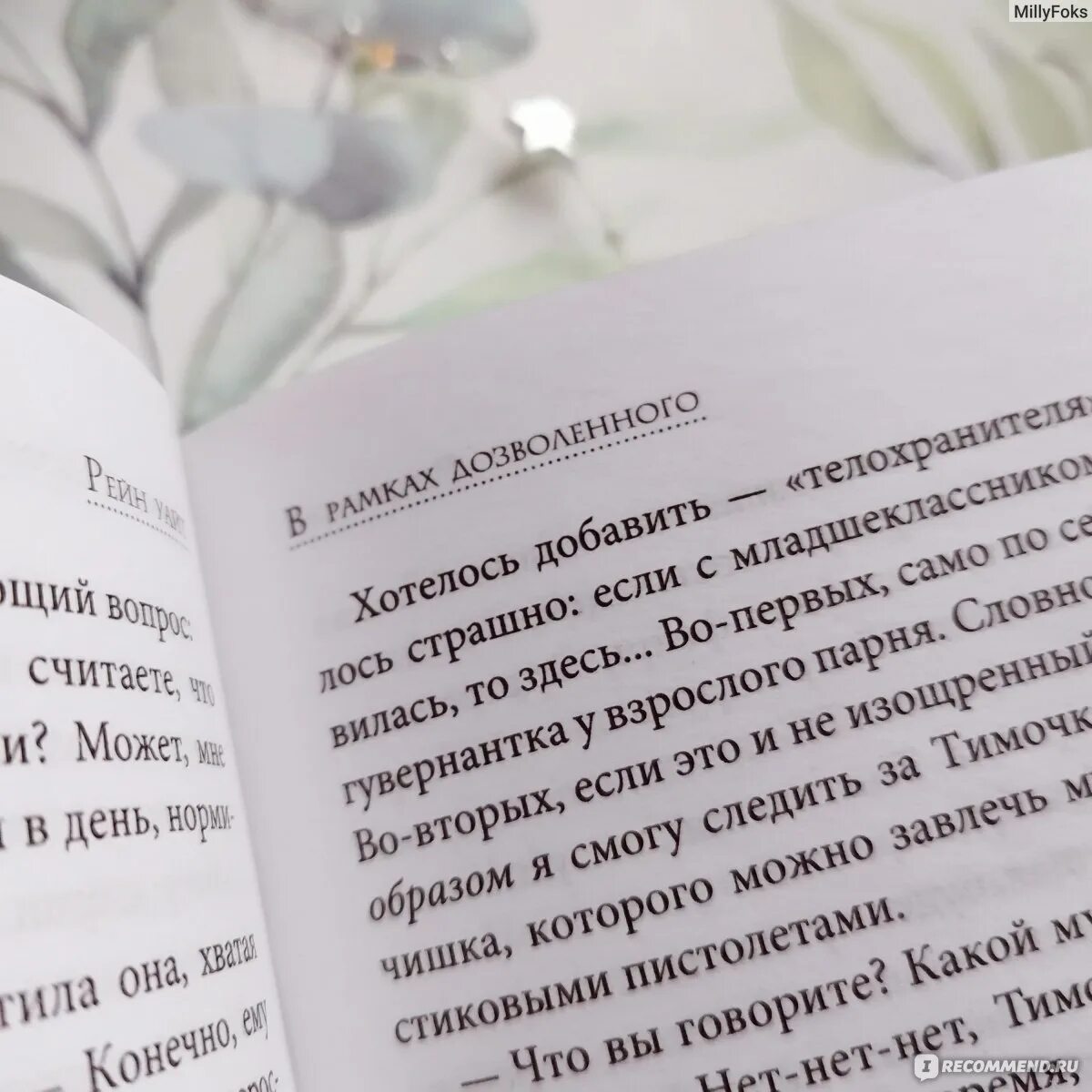 В рамках дозволенного рейн уайт читать полностью. В рамках дозволенного рейн уайт читать полностью