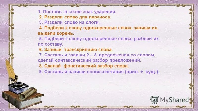 запиши слова разделяя их для переноса
