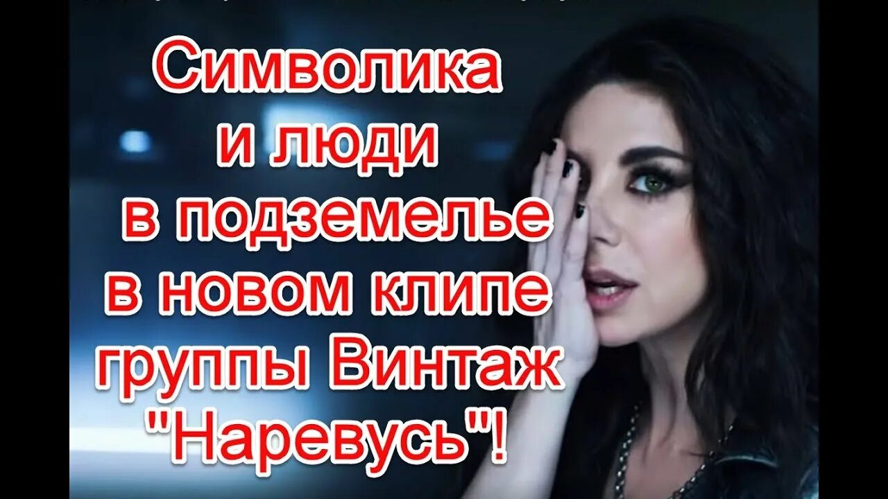 Винтаж наревусь. Винтаж наревусь клип. Винтаж наревусь. Винтаж наревусь. Винтаж наревусь клип.
