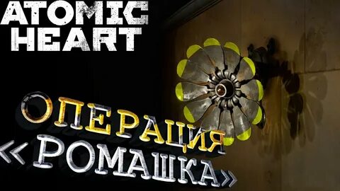 Atomic heart лето не кончалось